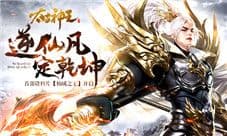 《太古神王》首部资料片“仙域之王”今日上线
