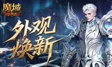 外观焕新《魔域口袋版》五阶神器爆料