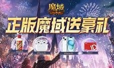 苹果手机耳机茅台酒 魔域口袋版统统免费送