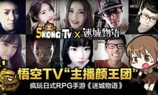 悟空TV“主播颜王团”疯玩日式RPG《迷城物语》