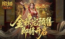 不满意就退《魔域口袋版》金秋宠预售即将开启