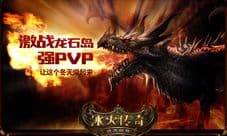 震撼曝光!《冰火传奇》激战龙石岛魔幻场景