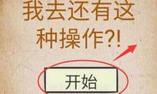我去还有这种操作怎么开始第一关 第一关怎么进入