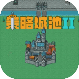 策略城池ii