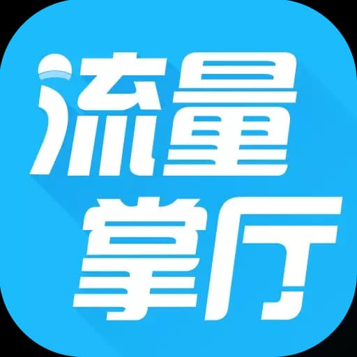 流量掌厅