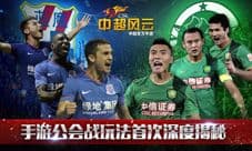 蓝魔VS御林军 中超风云手游公会战玩法首次深度揭秘