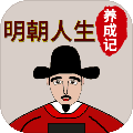 明朝人生养成记游戏下载_明朝人生养成记手机版下载 v1.1.6最新版