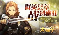 天天乱斗今日震撼来袭 背景故事介绍