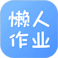 懒人作业答案app
