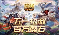百万魔石倒计时《魔域口袋版》活动签到结束提醒