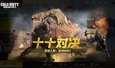 使命召唤手游十十对抗模式怎么玩 模式玩法介绍