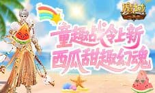 童趣战令上新《魔域口袋版》西瓜甜趣幻魂