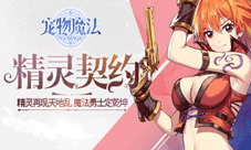 航海探索 肆意闯关《宠物魔法》今日爆破删测