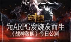 《战神黎明》双平台公测今日狂袭 为发烧而生