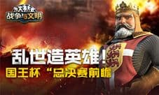 乱世造英雄《战争与文明》“国王杯”总决赛前瞻
