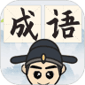 成语淘金