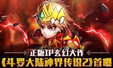 正版IP玄幻大作《斗罗大陆神界传说2》首曝
