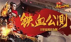 《屠龙决战沙城》今日公测 打破常规传奇手游