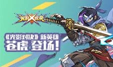 《光影对决》首个东方系忍者英雄——苍虎登场