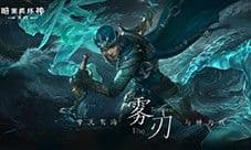 《暗黑破坏神:不朽》新职业雾刃今日登陆