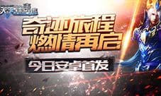 奇迹旅程燃情再启《天天挂奇迹》今日安卓荣耀首发