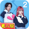拆散情侣大作战真人版2手游下载_拆散情侣大作战真人版2最新版下载 v1.1安卓版