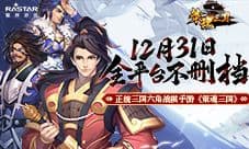 《策魂三国》12月31日正式不删档