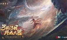 万千磨砺终成大器《封神再临》今日官宣定档