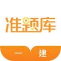 一级建造师准题库app