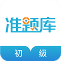 初级会计职称准题库app