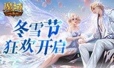 冬雪节狂欢 魔域口袋版12月冬雪限定时装上线