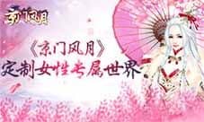 《京门风月》手游评测 定制女性专属世界