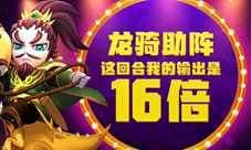 龙骑助阵《驯龙三国》这回合我的输出是16倍