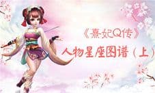 《熹妃Q传》星座人物图谱(上)对号入座啦