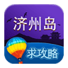 济州岛旅游攻略