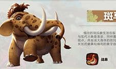 疯狂原始人手游斑犸象怎么样 宠物技能属性图鉴