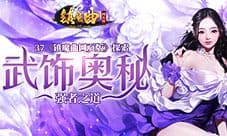 强者之道 37《镇魔曲网页版》探索武饰奥秘