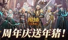 上线就有年猪《魔域口袋版》周年专服预约开启