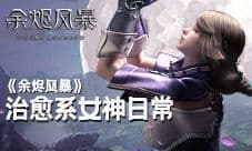 《余烬风暴》治愈系女神的日常