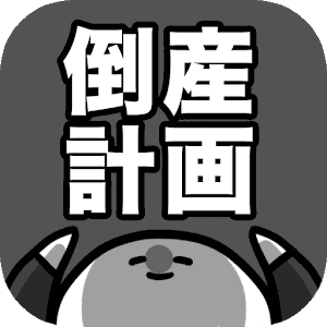 破产计画