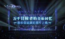 万千冒险者的音乐回忆!仙境传说RO手游音乐会纪录片