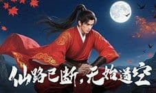 辰东IP正版改编《辰东群侠传》经典角色齐聚修仙世界
