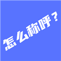 辈分计算器亲戚计算器app