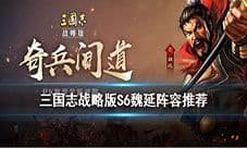 三国志战略版魏延如何配将 魏延阵容搭配推荐