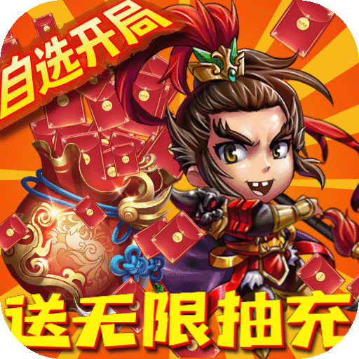 新塔防三国全民塔防
