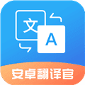 安卓翻译官软件下载_安卓翻译官app下载 v 1.2.0免费版