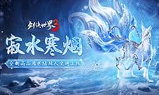 寂水寒烟轻踏雪《剑侠世界3》初冬坐骑推荐
