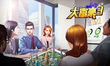 《大富豪3》梦想岛商业危机 外资谈判团霸道来袭