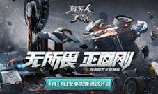 《机器人争霸》综艺正版手游安卓先锋测试开启