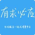 有求必应app